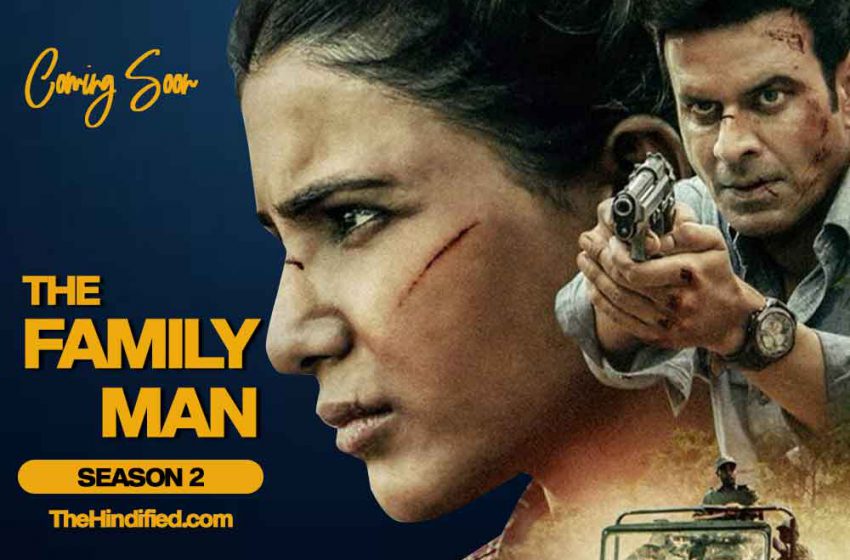  Family Man Season 2 जल्द आ रहा है, जानिए कब और कहा होगा रिलीज